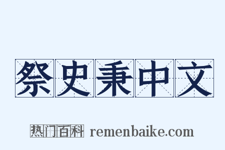 祭史秉中文是什么意思的图片